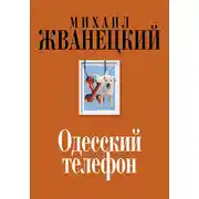 Постер книги Одесский телефон