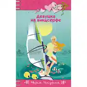 Постер книги Девушка на виндсерфе