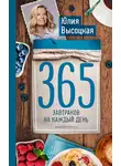 Юлия Высоцкая - 365 завтраков на каждый день