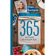 Постер книги 365 завтраков на каждый день