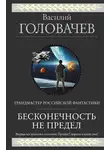 Василий Головачев - Бесконечность не предел (сборник)