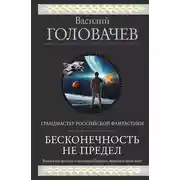 Постер книги Бесконечность не предел (сборник)