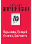 Михаил Жванецкий - Нормально, Григорий! Отлично, Константин!