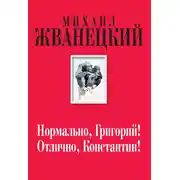 Постер книги Нормально, Григорий! Отлично, Константин!
