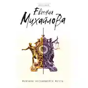 Постер книги Мужчина несбывшейся мечты