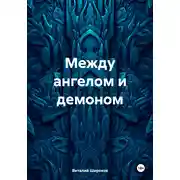 Постер книги Между ангелом и демоном