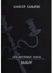 Алексей Ханыкин - Выбор