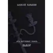 Постер книги Выбор