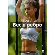 Постер книги Бес в ребро