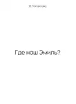 Ольга Талантова - Где наш Эмиль?