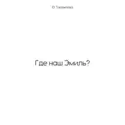 Постер книги Где наш Эмиль?