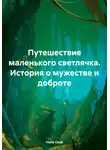 Нэла Скэй - Путешествие маленького светлячка. История о мужестве и доброте