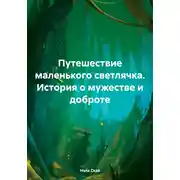 Постер книги Путешествие маленького светлячка. История о мужестве и доброте