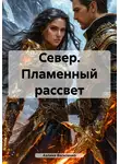 Аэлина Василенко - Север. Пламенный рассвет