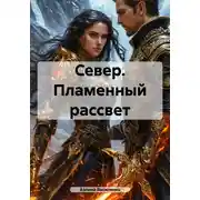 Постер книги Север. Пламенный рассвет