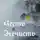 Александр Гриневский - Честь и Нечисть