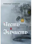 Александр Гриневский - Честь и Нечисть
