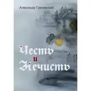Постер книги Честь и Нечисть