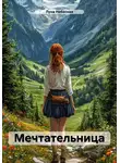 Луна Небесная - Мечтательница