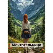 Постер книги Мечтательница