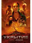 Хью Хауи - Укрытие. Книга 1. Иллюзия