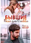 Николь Келлер - Бывшие. Папа для Оливки