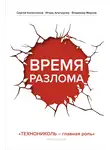 Игорь Альтшулер - Время разлома. ТЕХНОНИКОЛЬ – главная роль