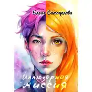Постер книги Иллюзорная миссия