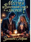 Зинаида Гаврик - Магия взбесившихся дверей