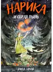 Галина Замай - Нарика и Серая пыль