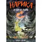 Постер книги Нарика и Серая пыль