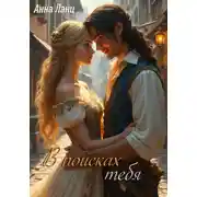 Постер книги В поисках тебя