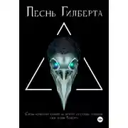 Постер книги Песнь Гилберта