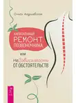 Ольга Андриевская - Капитальный ремонт позвоночника, или НеЗависимость от обстоятельств