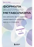 Иен К. Смит - Формула быстрого метаболизма. Как сбросить вес и повысить эффективность усвоения жиров и углеводов