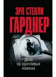 Эрл Стэнли Гарднер - Дело об удачливых ножках