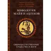 Постер книги Мифология майя и ацтеков. Сверхъестественные существа и боги