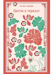 Ли Жу-Чжень - Цветы в зеркале