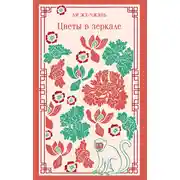 Постер книги Цветы в зеркале