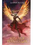 Дария Эссес - Крылья возмездия