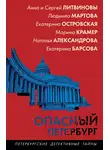Наталья Александрова - Опасный Петербург