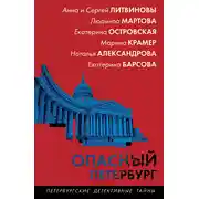 Постер книги Опасный Петербург