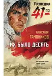 Александр Тамоников - Их было десять