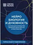 Коллектив авторов - Саммари книги «Нейробиология и духовность. Научное доказательство сверхспособностей ума и пространства»