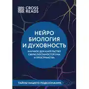Постер книги Саммари книги «Нейробиология и духовность. Научное доказательство сверхспособностей ума и пространства»