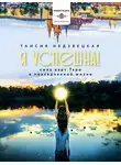 Таисия Недзвецкая - Я успешна! Сила карт Таро в повседневной жизни