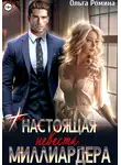 Ольга Ромина - (Не) настоящая невеста миллиардера
