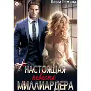 Постер книги (Не) настоящая невеста миллиардера