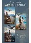 Галина Гончарова - Академия Драконариев. Комплект из 3 книг