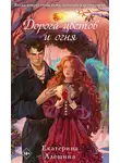 Екатерина Алешина - Дорога цветов и огня